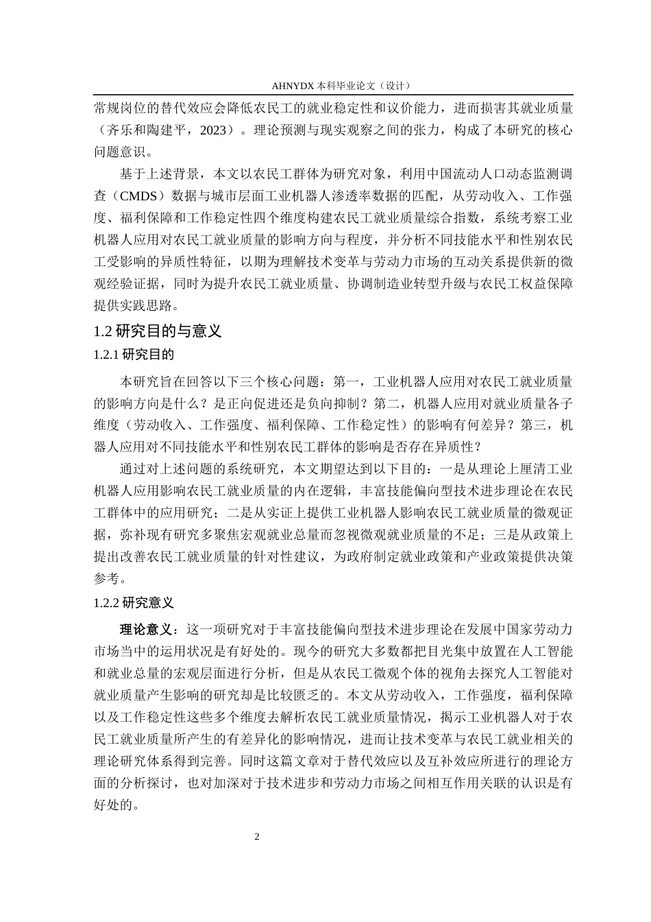 26年WP经济学 工业机器人应用对农民工就业质量的影响研究20.46-AI通过(21623字).docx_第6页