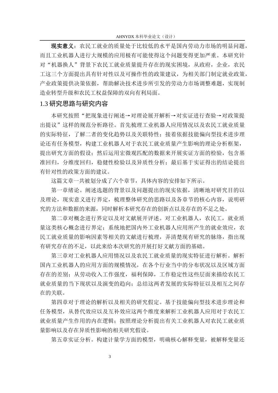 26年WP经济学 工业机器人应用对农民工就业质量的影响研究20.46-AI通过(21623字).docx_第7页