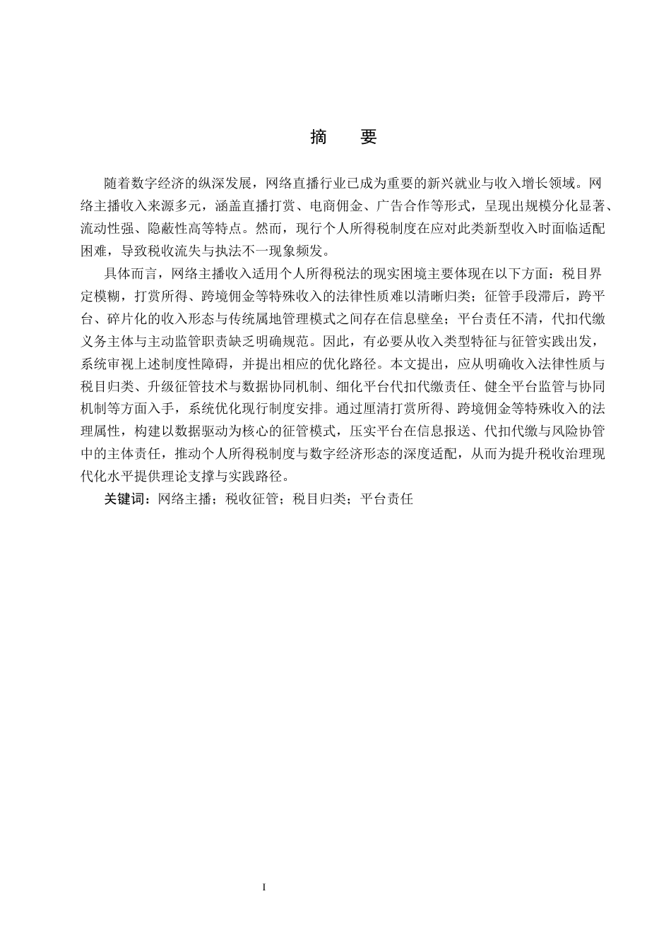26年WP法学 网络主播收入适用个人所得税法问题研究4.21-AI(19453字).docx_第2页