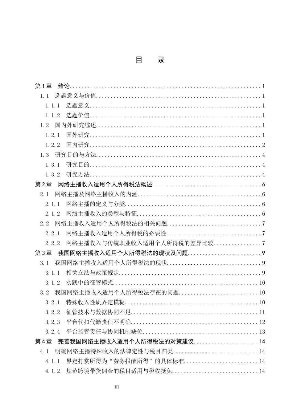 26年WP法学 网络主播收入适用个人所得税法问题研究4.21-AI(19453字).docx_第4页