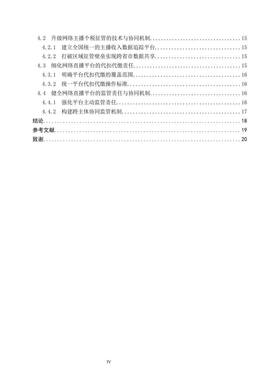 26年WP法学 网络主播收入适用个人所得税法问题研究4.21-AI(19453字).docx_第5页