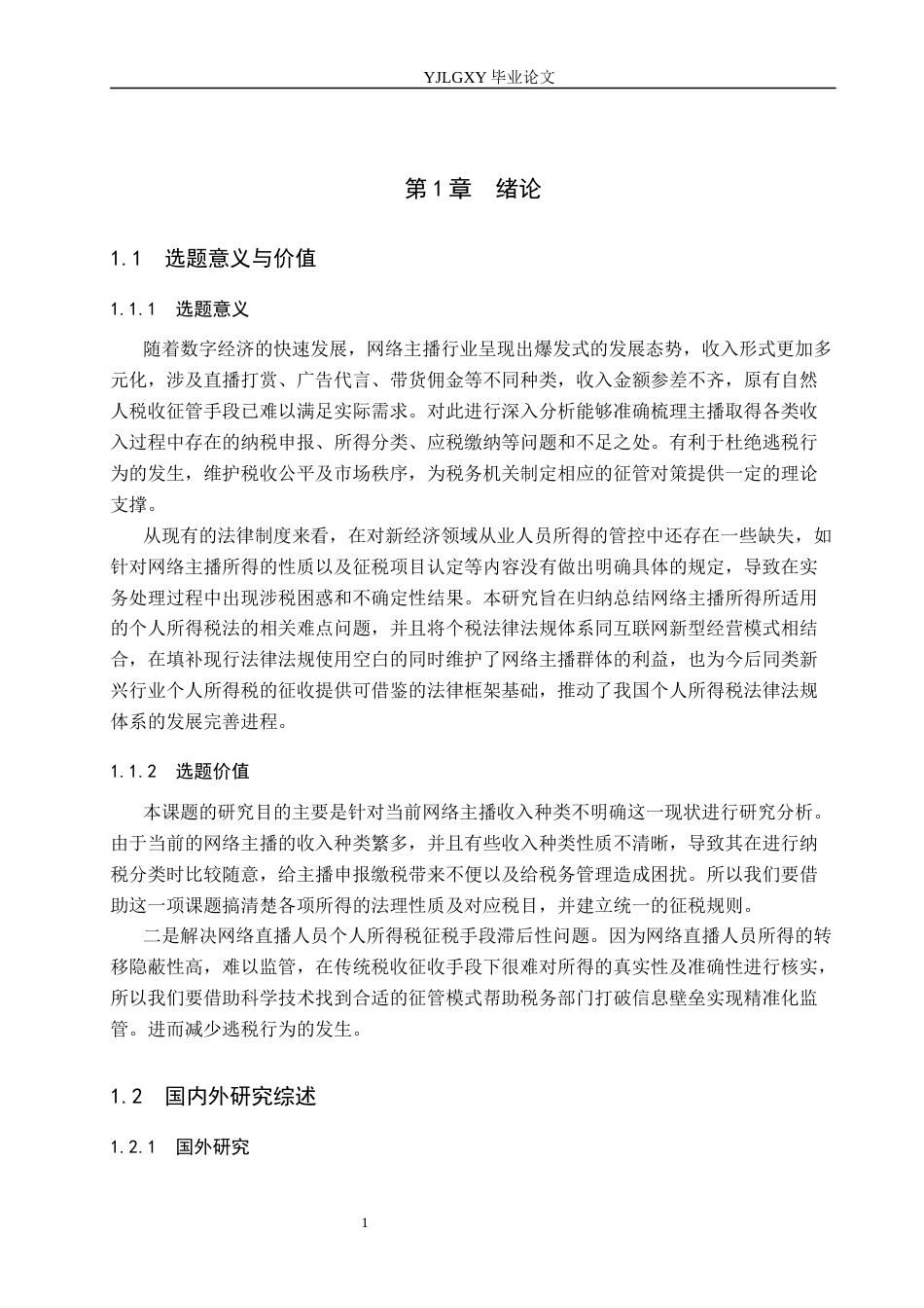 26年WP法学 网络主播收入适用个人所得税法问题研究4.21-AI(19453字).docx_第6页