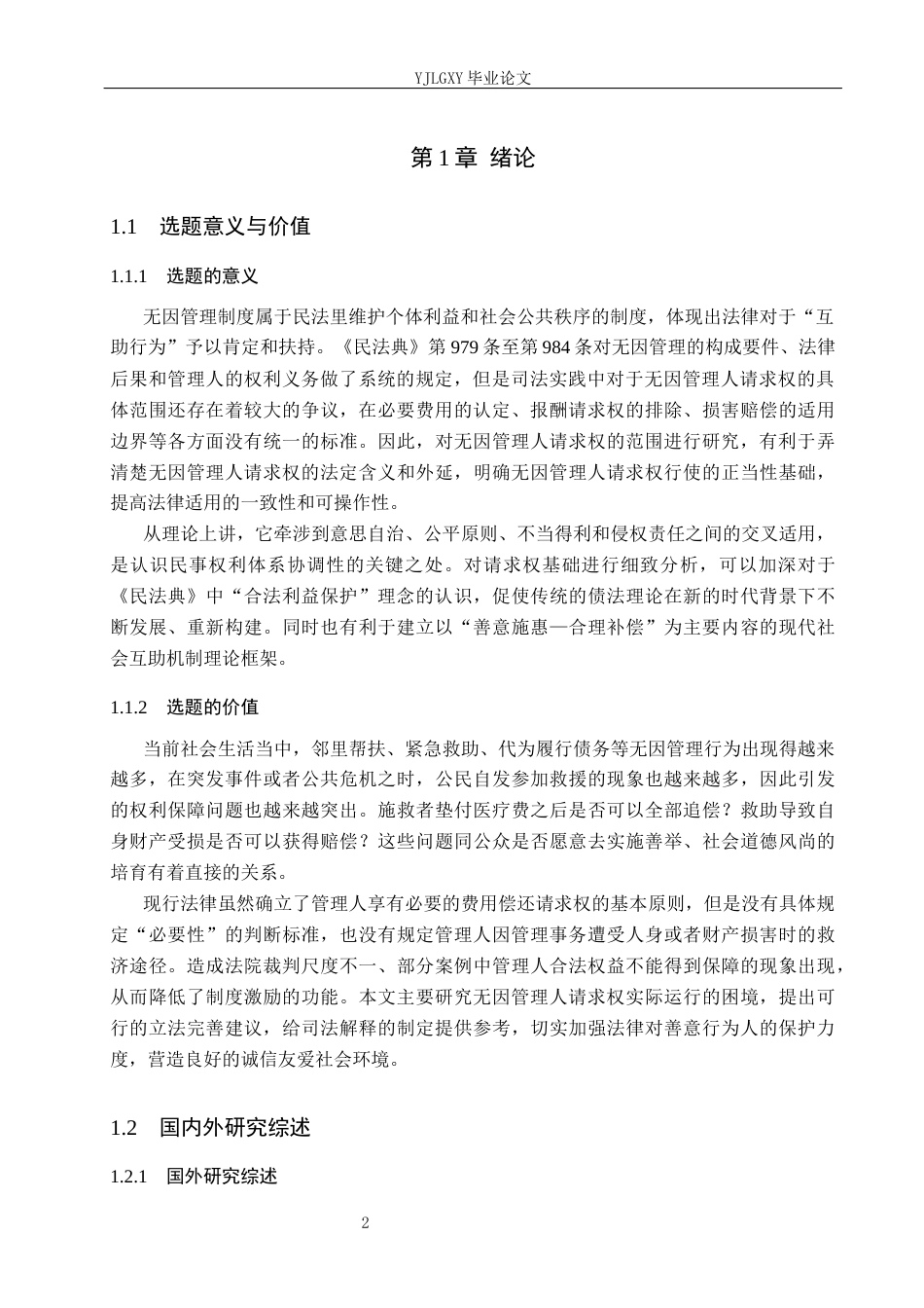 26年WP法学 无因管理人请求权范围研究9.81-AI(18234字).docx_第6页