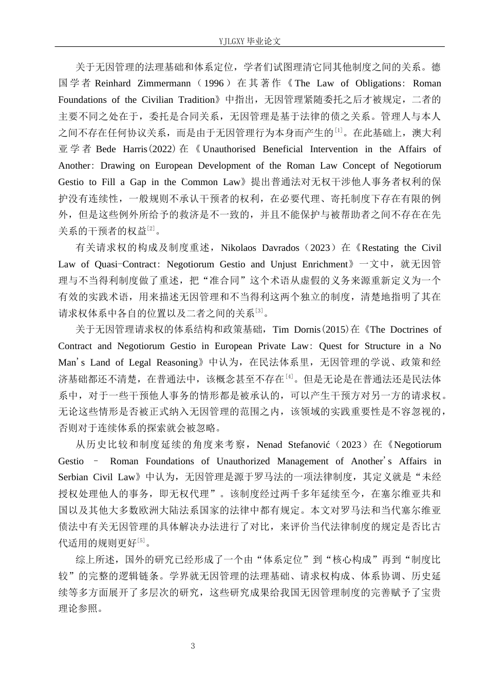 26年WP法学 无因管理人请求权范围研究9.81-AI(18234字).docx_第7页