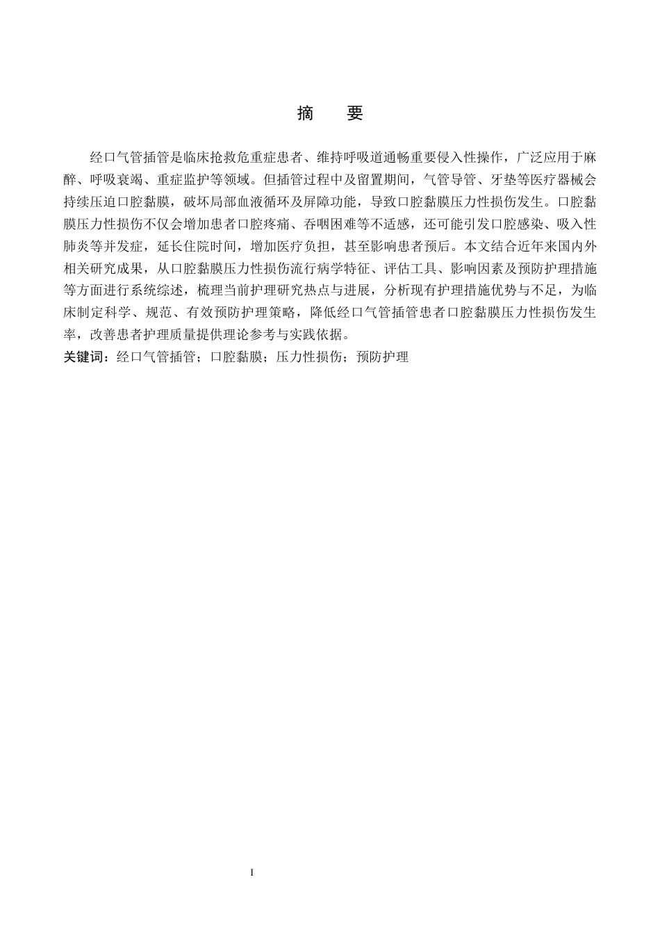 26年WP护理学 经口气管插管患者口腔黏膜压力性损伤的预防护理进展10.15-AI43.92_1(14013字).docx_第2页