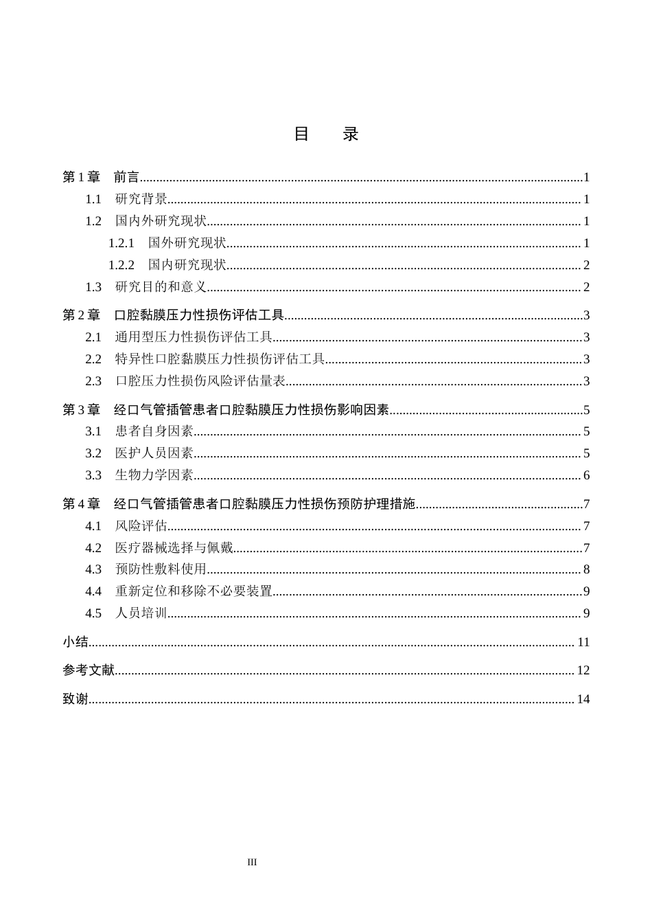 26年WP护理学 经口气管插管患者口腔黏膜压力性损伤的预防护理进展10.15-AI43.92_1(14013字).docx_第4页
