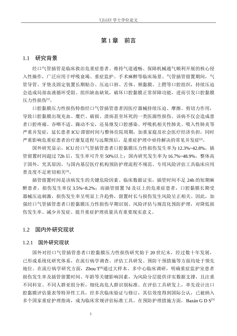 26年WP护理学 经口气管插管患者口腔黏膜压力性损伤的预防护理进展10.15-AI43.92_1(14013字).docx_第5页
