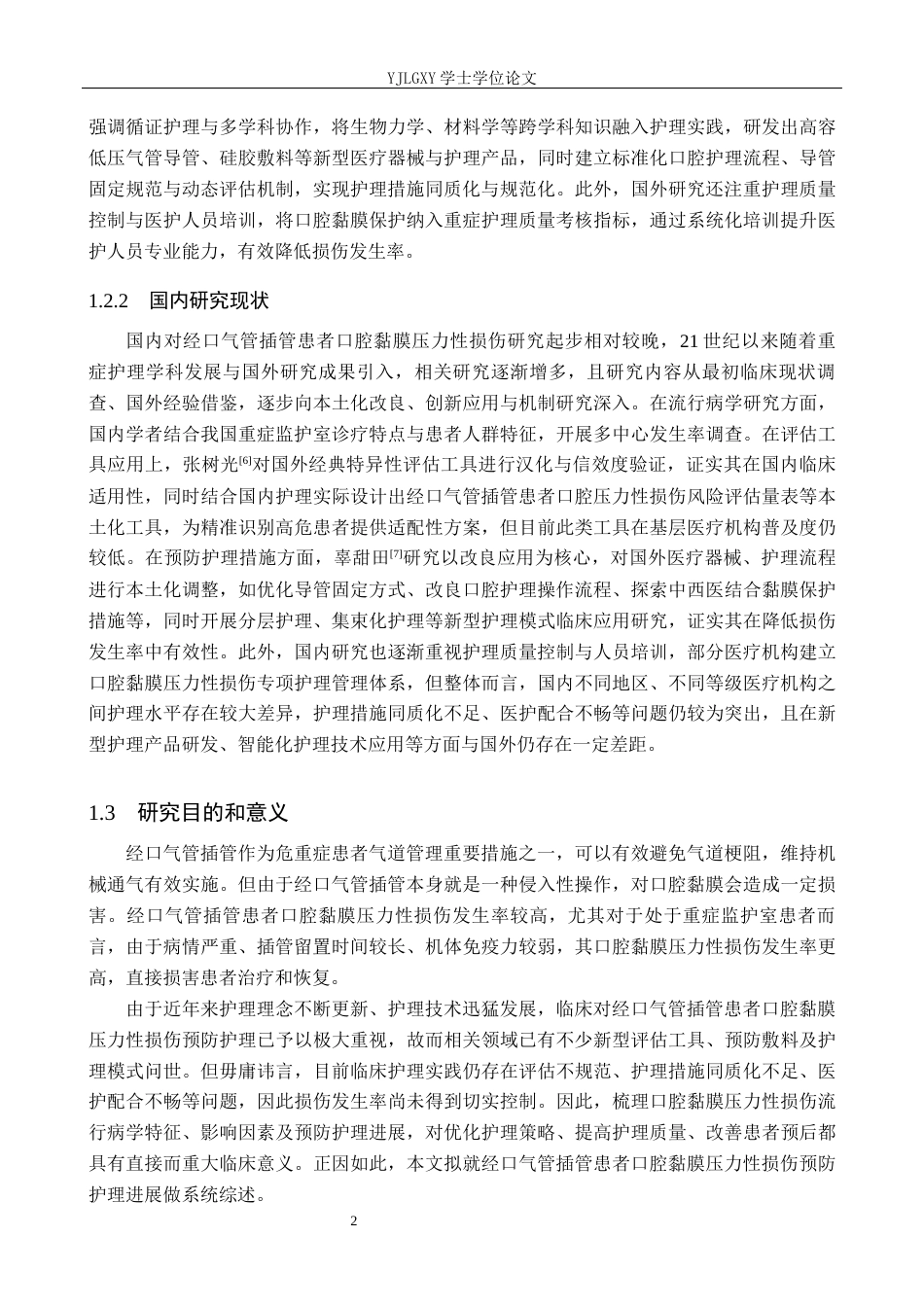 26年WP护理学 经口气管插管患者口腔黏膜压力性损伤的预防护理进展10.15-AI43.92_1(14013字).docx_第6页