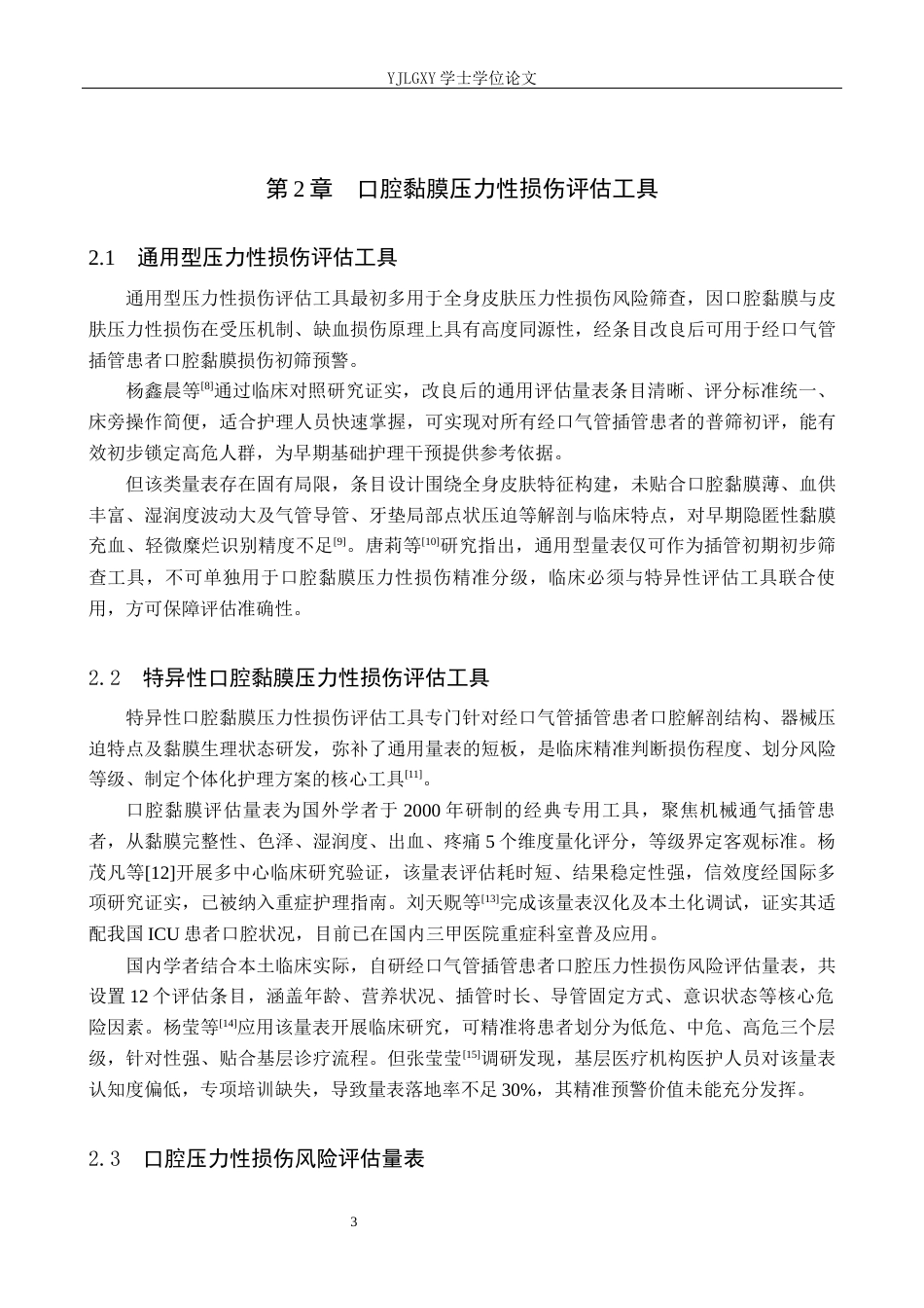 26年WP护理学 经口气管插管患者口腔黏膜压力性损伤的预防护理进展10.15-AI43.92_1(14013字).docx_第7页