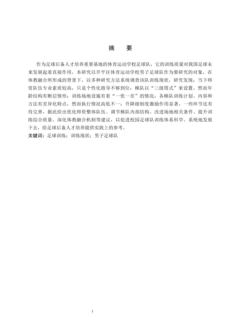 26年WP社会体育指导与管理 开平区体育运动学校男子足球队训练现状的调查研究7.91-AI(16548字).docx_第2页