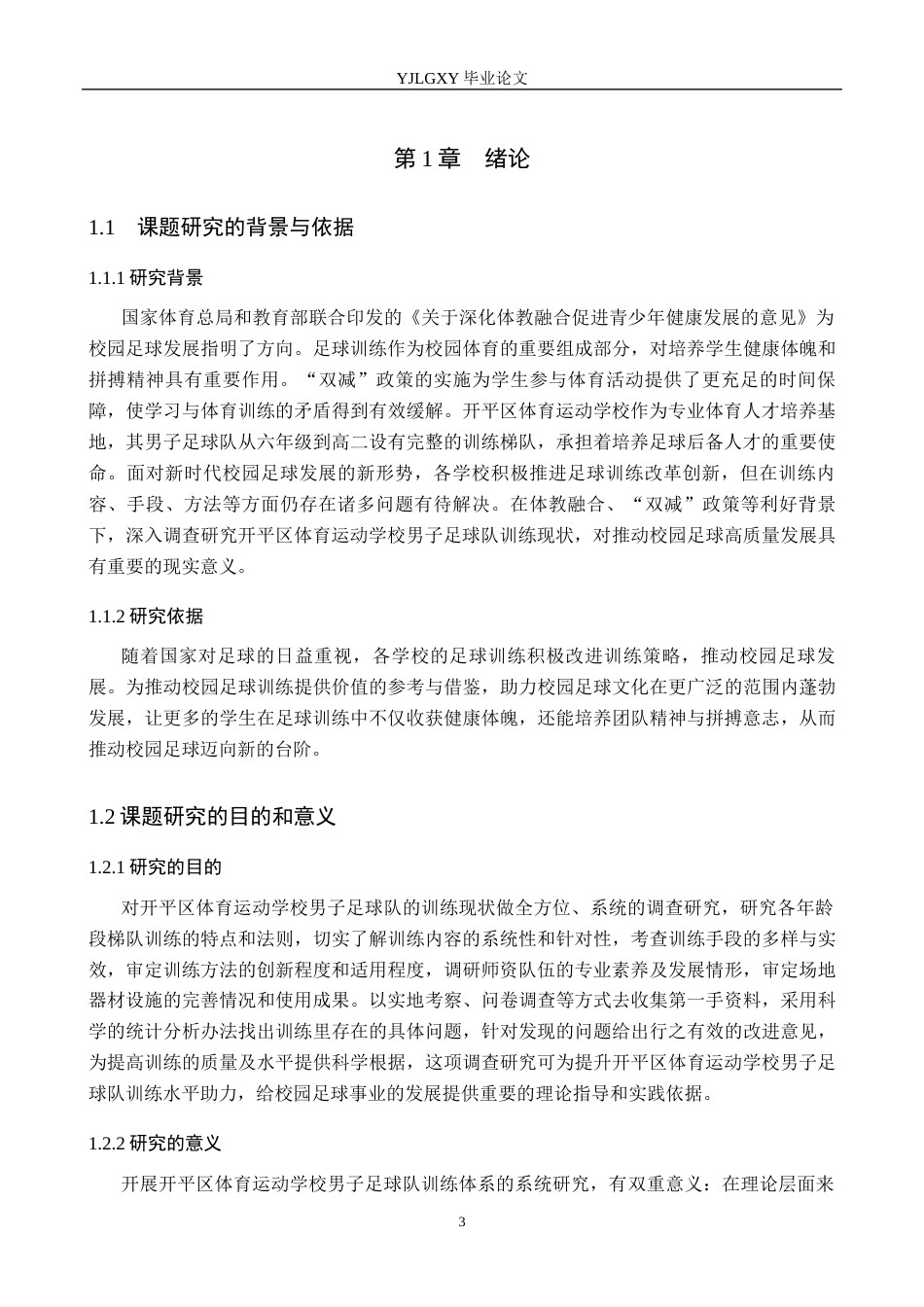 26年WP社会体育指导与管理 开平区体育运动学校男子足球队训练现状的调查研究7.91-AI(16548字).docx_第6页