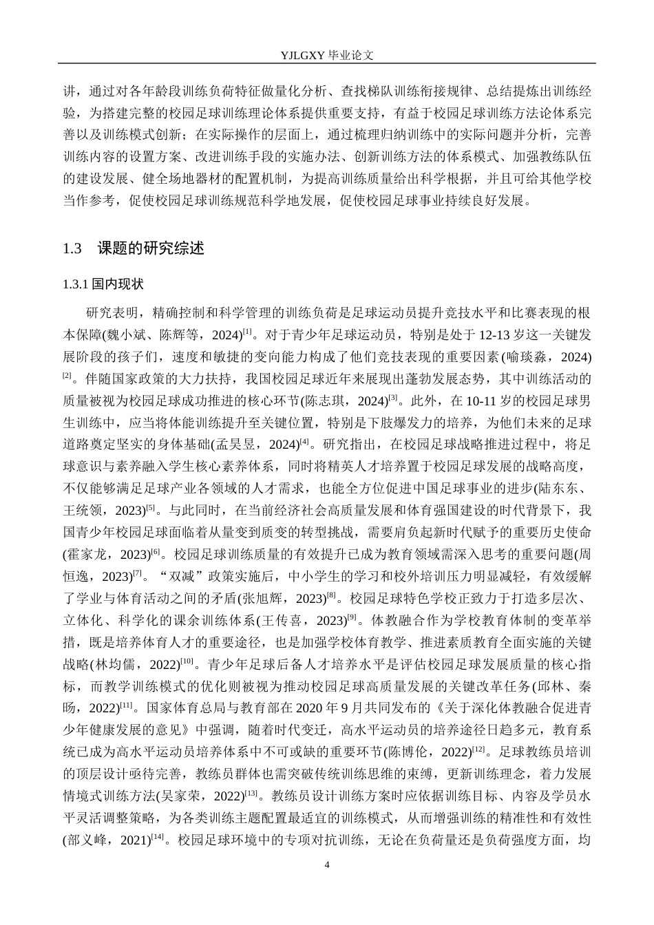 26年WP社会体育指导与管理 开平区体育运动学校男子足球队训练现状的调查研究7.91-AI(16548字).docx_第7页