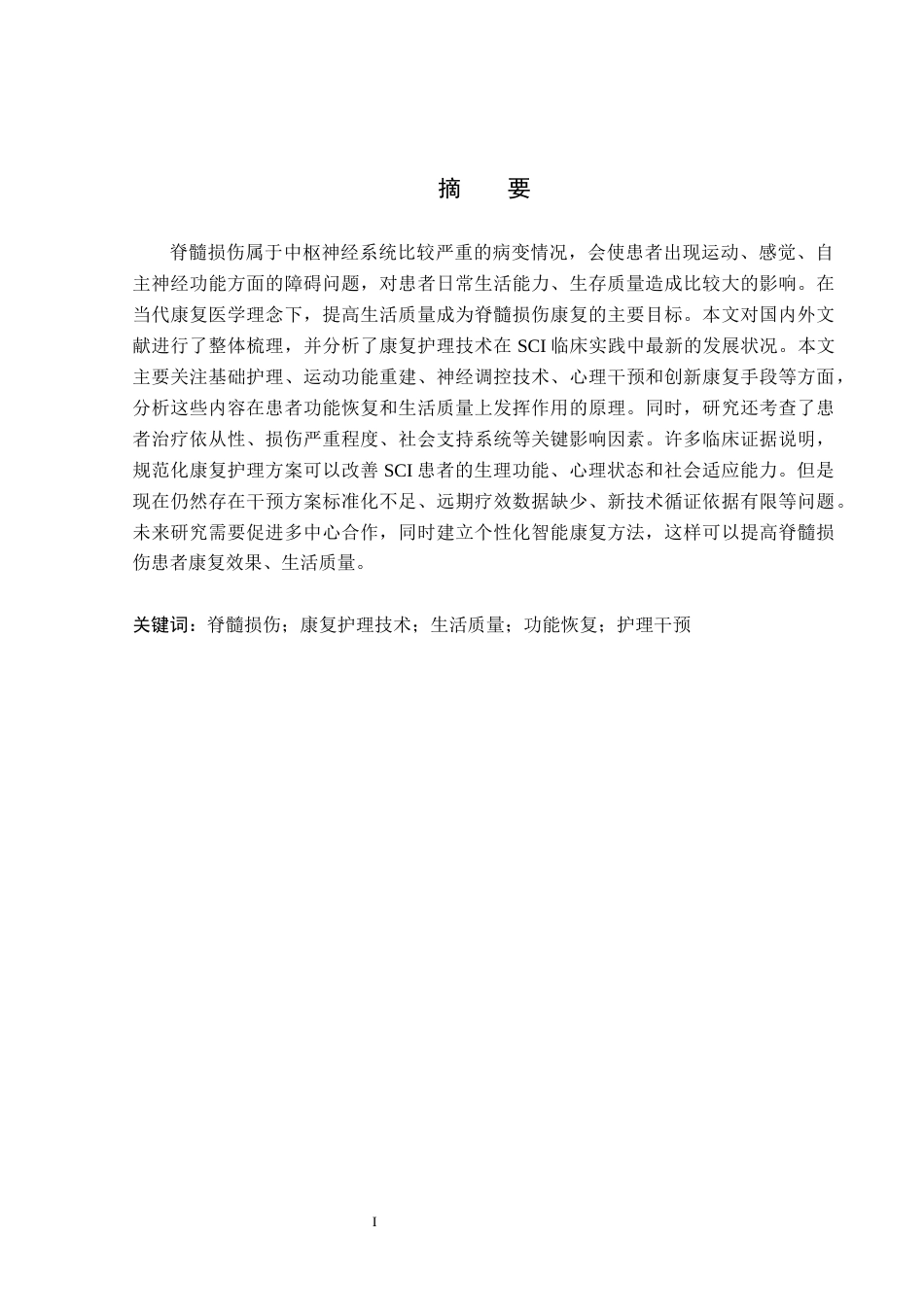 26年WP护理学 康复护理技术在脊髓损伤患者生活质量提升中的应用5.78-AI3.28_1(13257字).docx_第1页