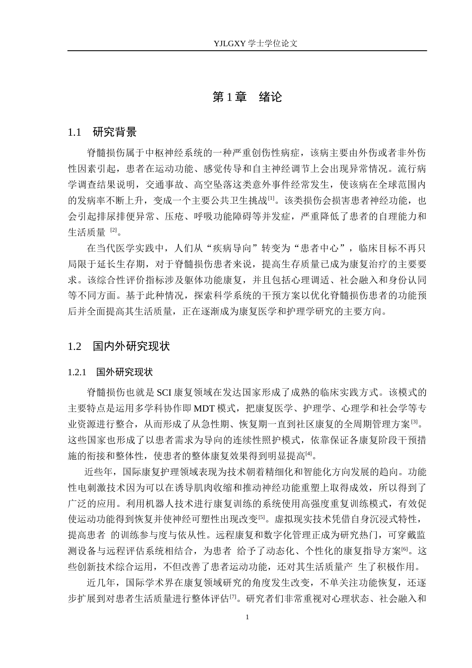 26年WP护理学 康复护理技术在脊髓损伤患者生活质量提升中的应用5.78-AI3.28_1(13257字).docx_第5页