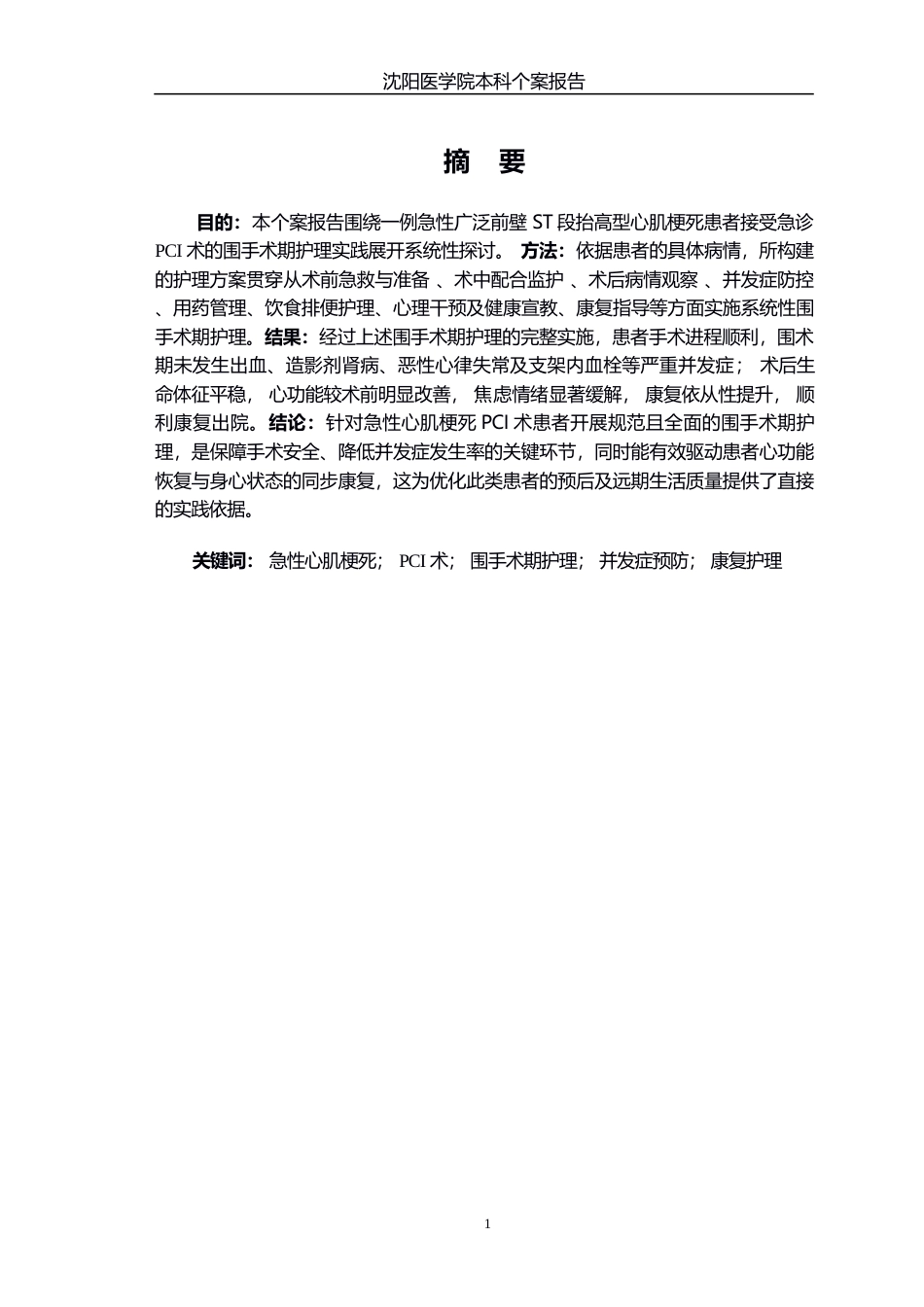 26年WP护理学 一例急性心肌梗死患者pci急诊术后的护理并发症预防个案12.76-AI(个案报告)(11436字).docx_第2页