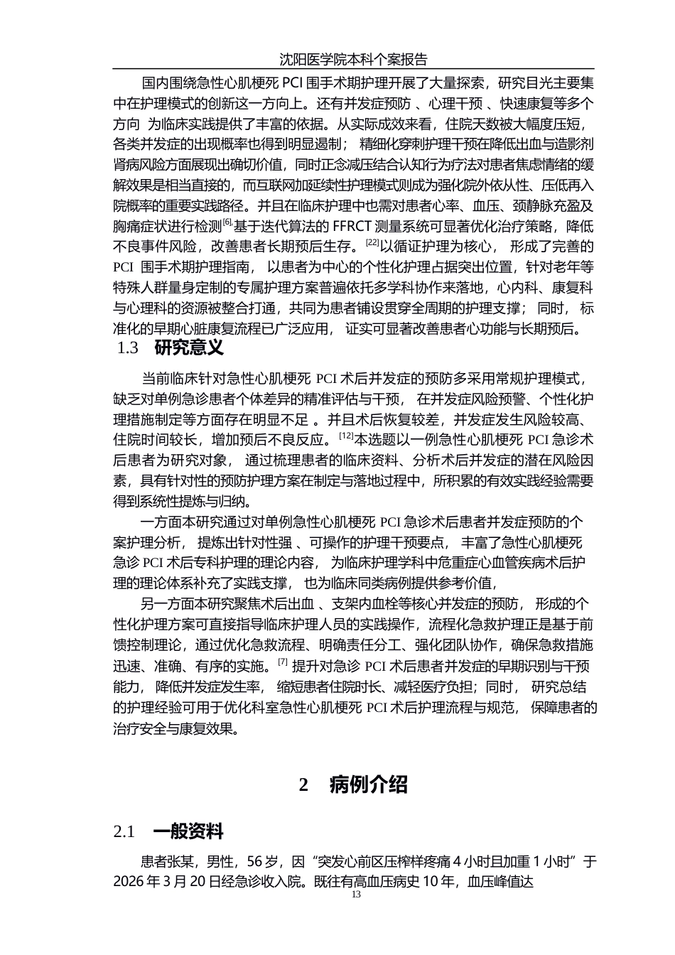 26年WP护理学 一例急性心肌梗死患者pci急诊术后的护理并发症预防个案12.76-AI(个案报告)(11436字).docx_第5页