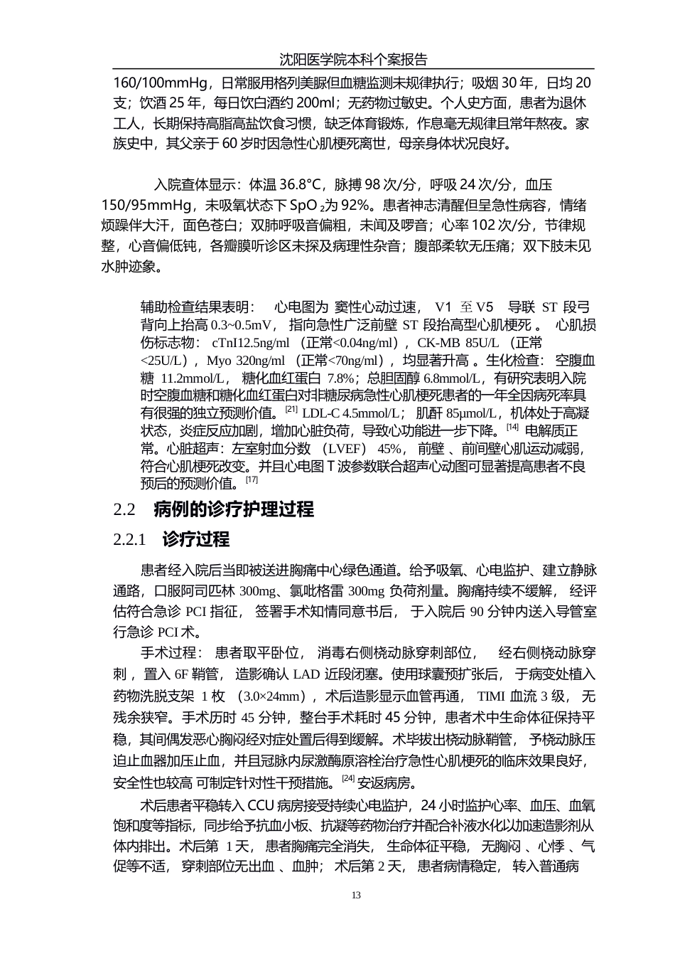 26年WP护理学 一例急性心肌梗死患者pci急诊术后的护理并发症预防个案12.76-AI(个案报告)(11436字).docx_第6页