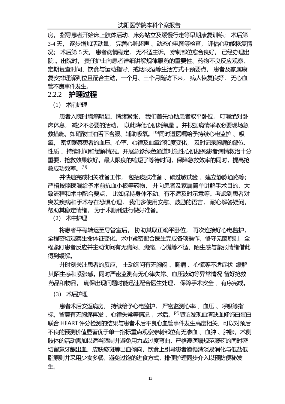 26年WP护理学 一例急性心肌梗死患者pci急诊术后的护理并发症预防个案12.76-AI(个案报告)(11436字).docx_第7页