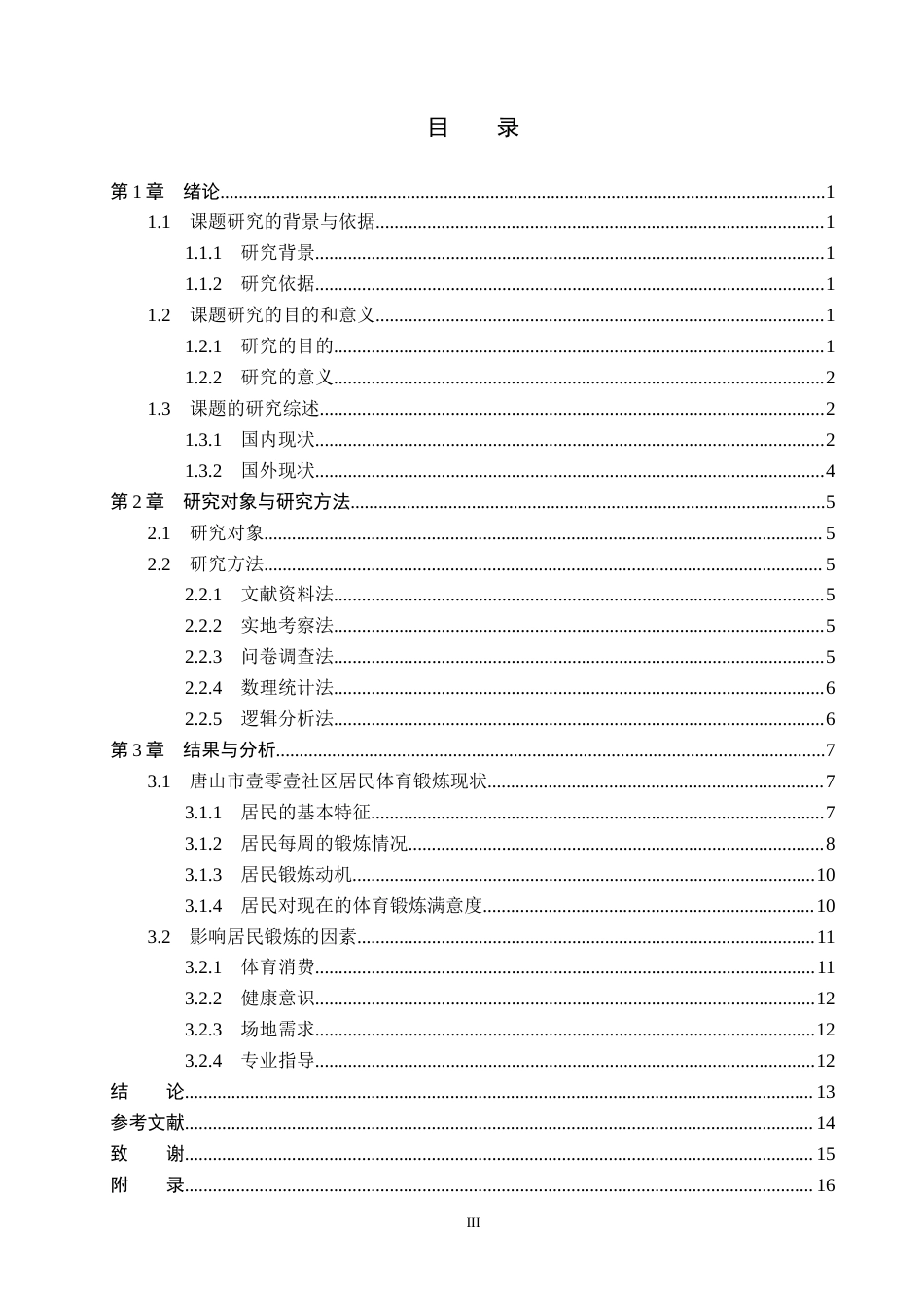 26年WP社会体育指导与管理 唐山市壹零壹社区居民体育锻炼现状的调查研究18.09-AI(13483字).docx_第4页