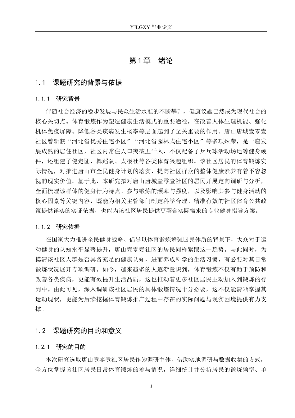 26年WP社会体育指导与管理 唐山市壹零壹社区居民体育锻炼现状的调查研究18.09-AI(13483字).docx_第6页