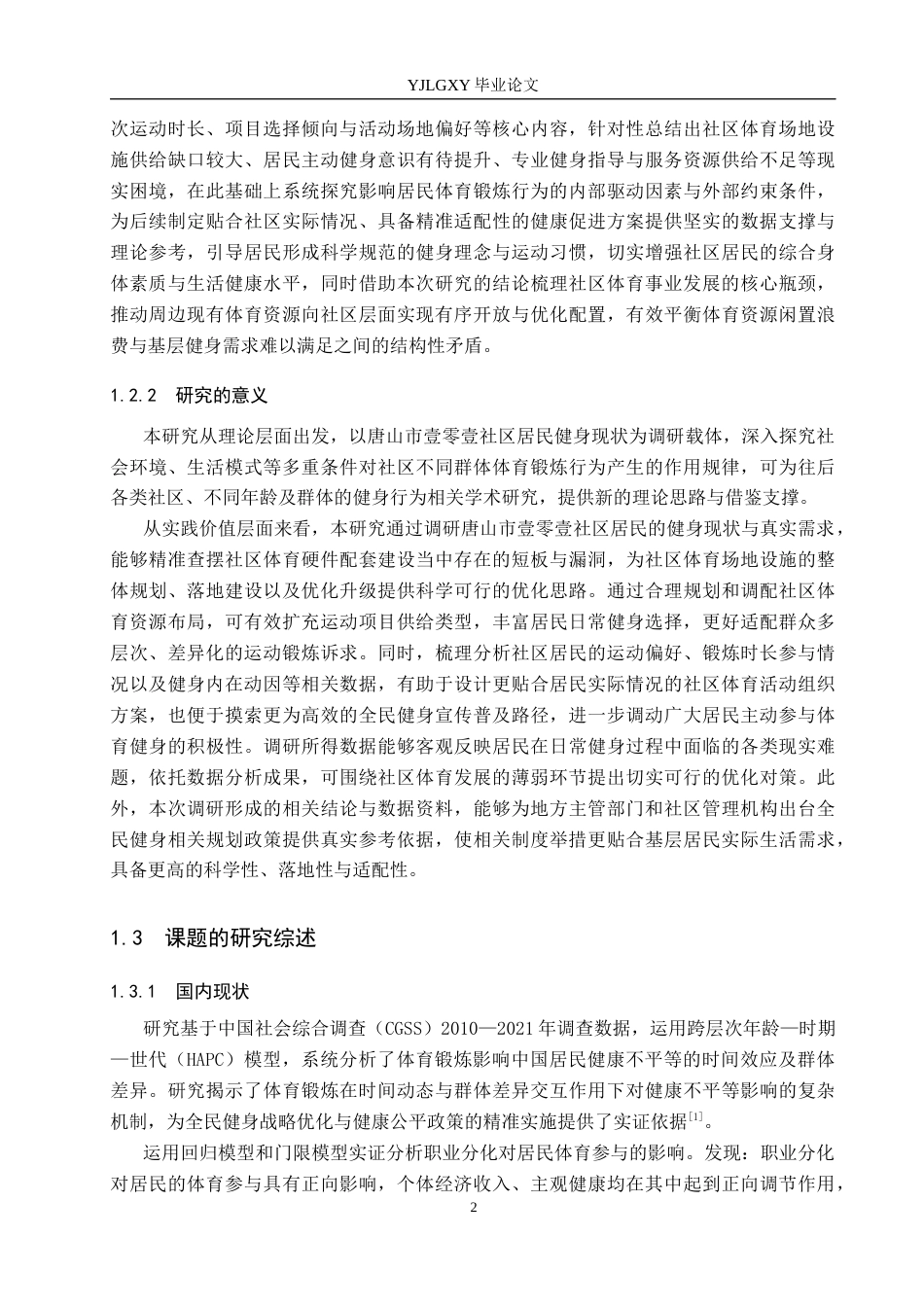 26年WP社会体育指导与管理 唐山市壹零壹社区居民体育锻炼现状的调查研究18.09-AI(13483字).docx_第7页