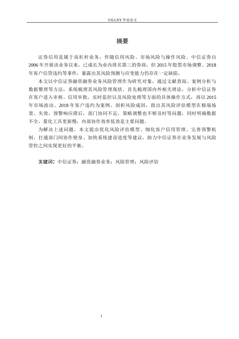 26年WP金融学 中信证券公司融资融券业务风险管理研究6.95-AI14.84(19106字).docx_第2页