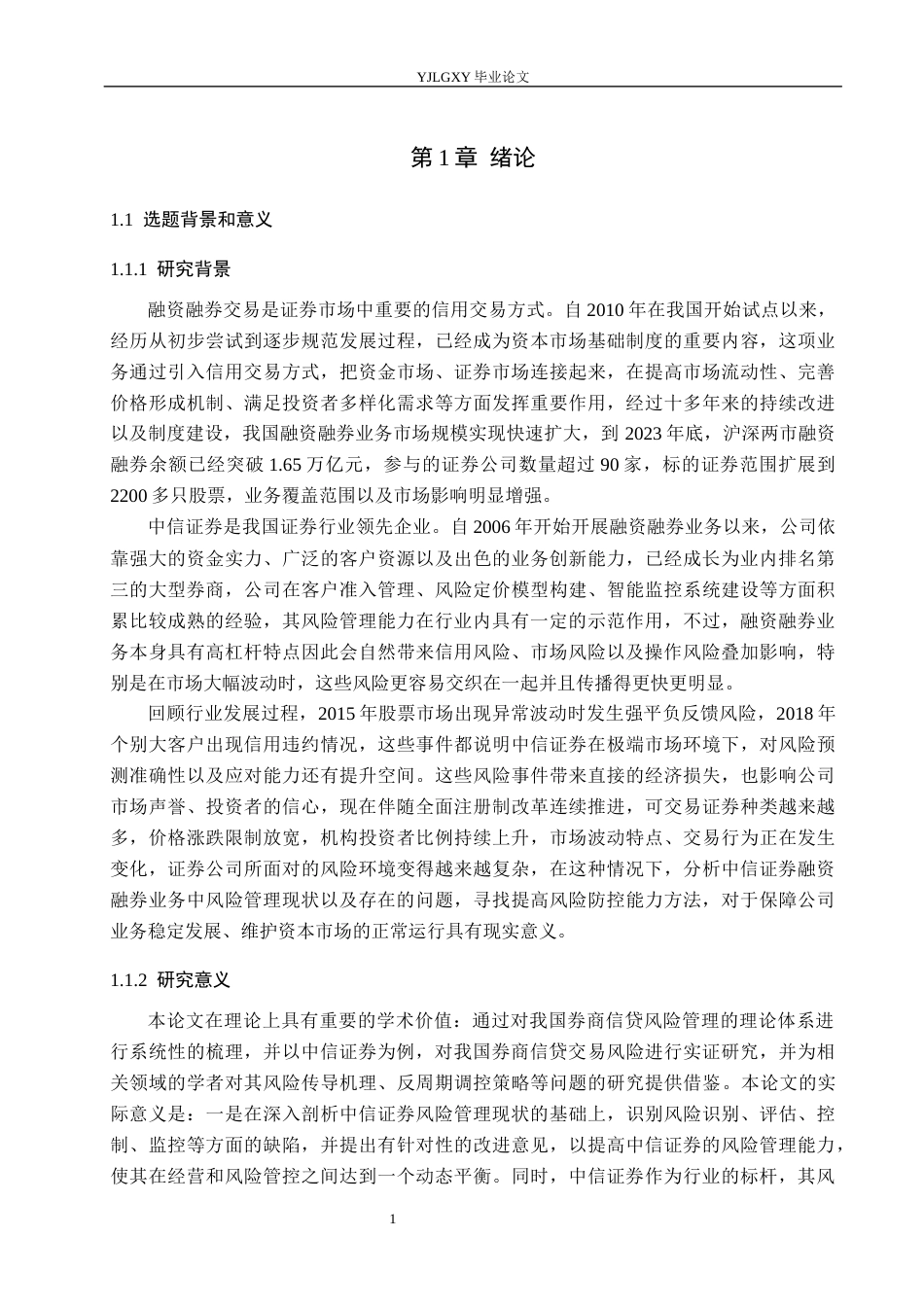 26年WP金融学 中信证券公司融资融券业务风险管理研究6.95-AI14.84(19106字).docx_第6页