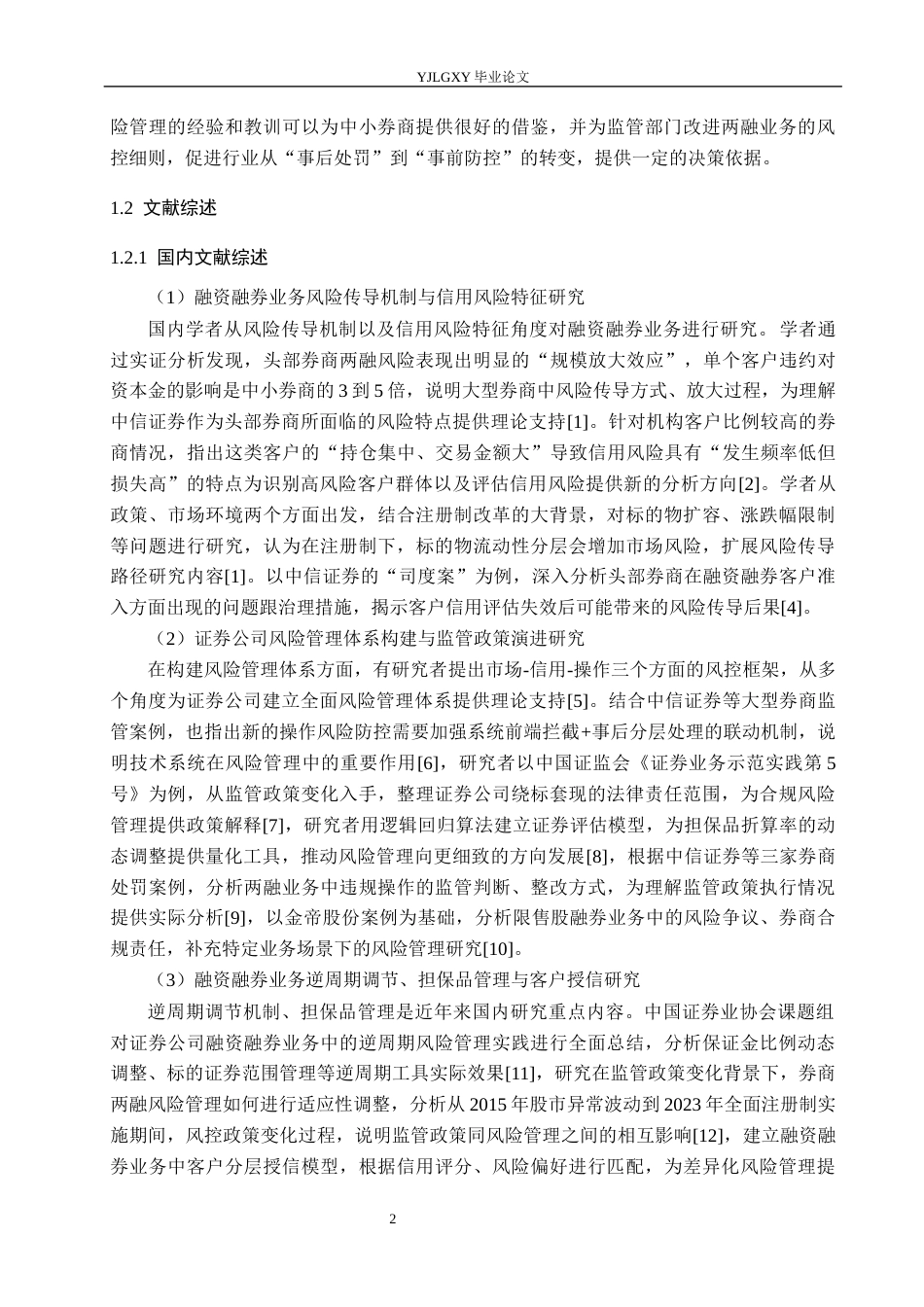 26年WP金融学 中信证券公司融资融券业务风险管理研究6.95-AI14.84(19106字).docx_第7页