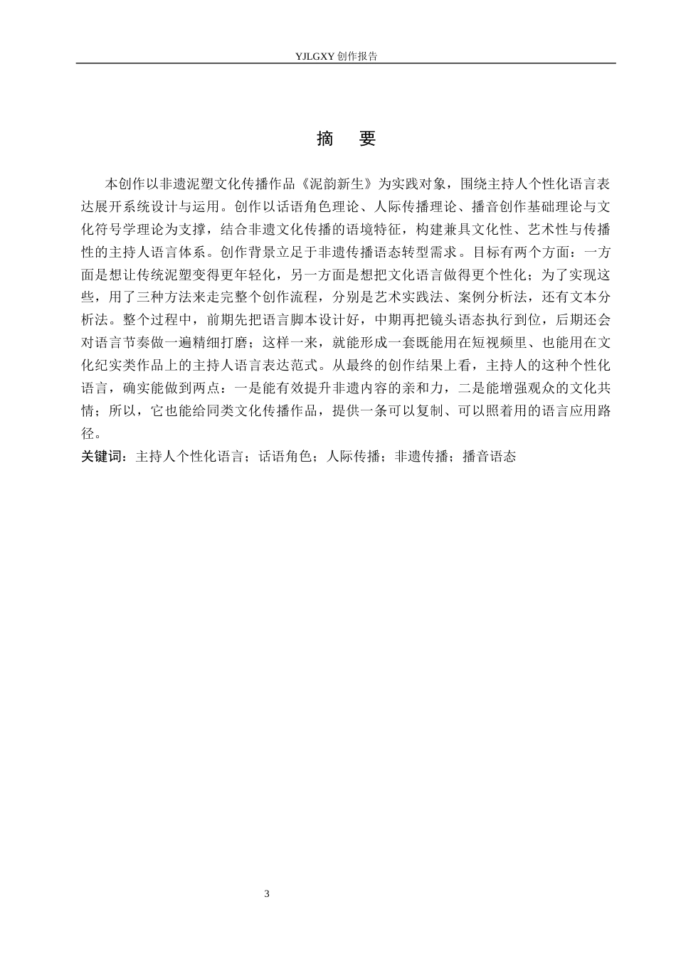 26年WP播音与主持艺术 毕业作品《泥韵新生》中主持人个性化语言的表达运用0.48-AI0.78(12478字).docx_第2页