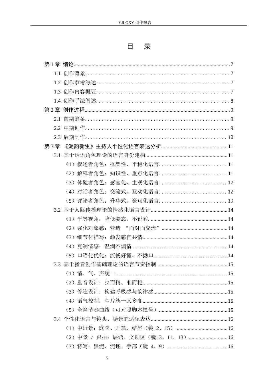 26年WP播音与主持艺术 毕业作品《泥韵新生》中主持人个性化语言的表达运用0.48-AI0.78(12478字).docx_第4页