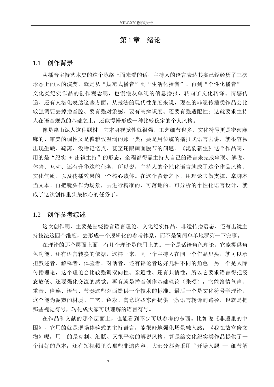 26年WP播音与主持艺术 毕业作品《泥韵新生》中主持人个性化语言的表达运用0.48-AI0.78(12478字).docx_第6页