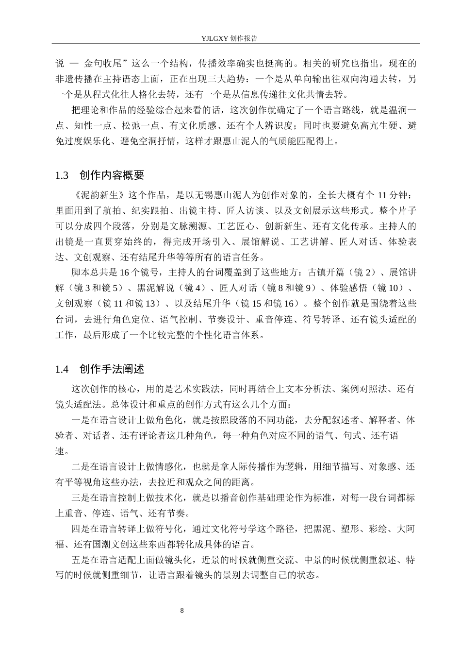 26年WP播音与主持艺术 毕业作品《泥韵新生》中主持人个性化语言的表达运用0.48-AI0.78(12478字).docx_第7页