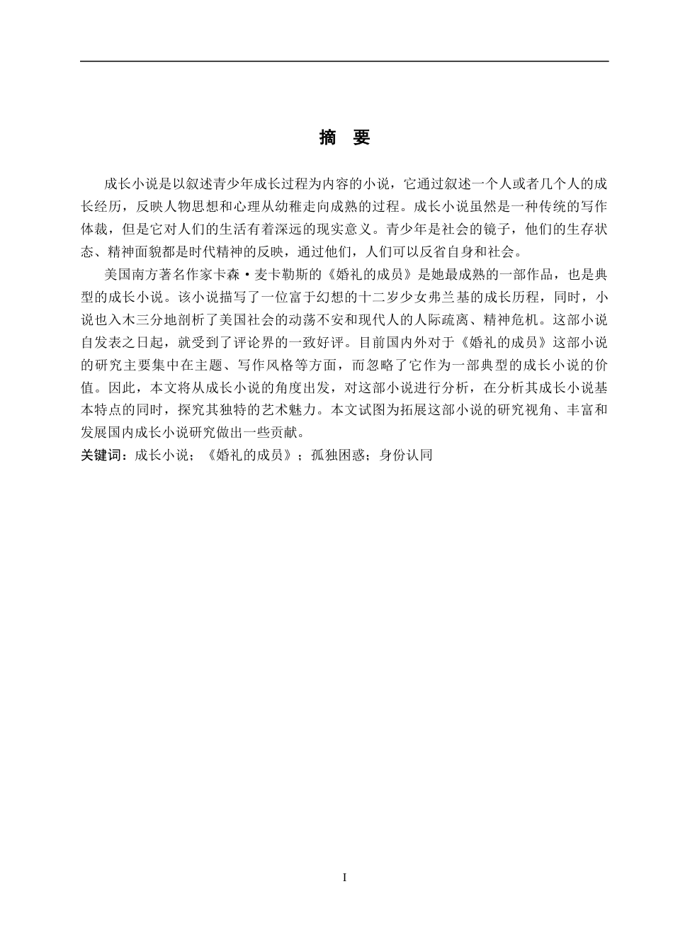 26年WP英语 从成长小说视角分析《婚礼的成员》5.96-AI6.71(9174字).docx_第2页