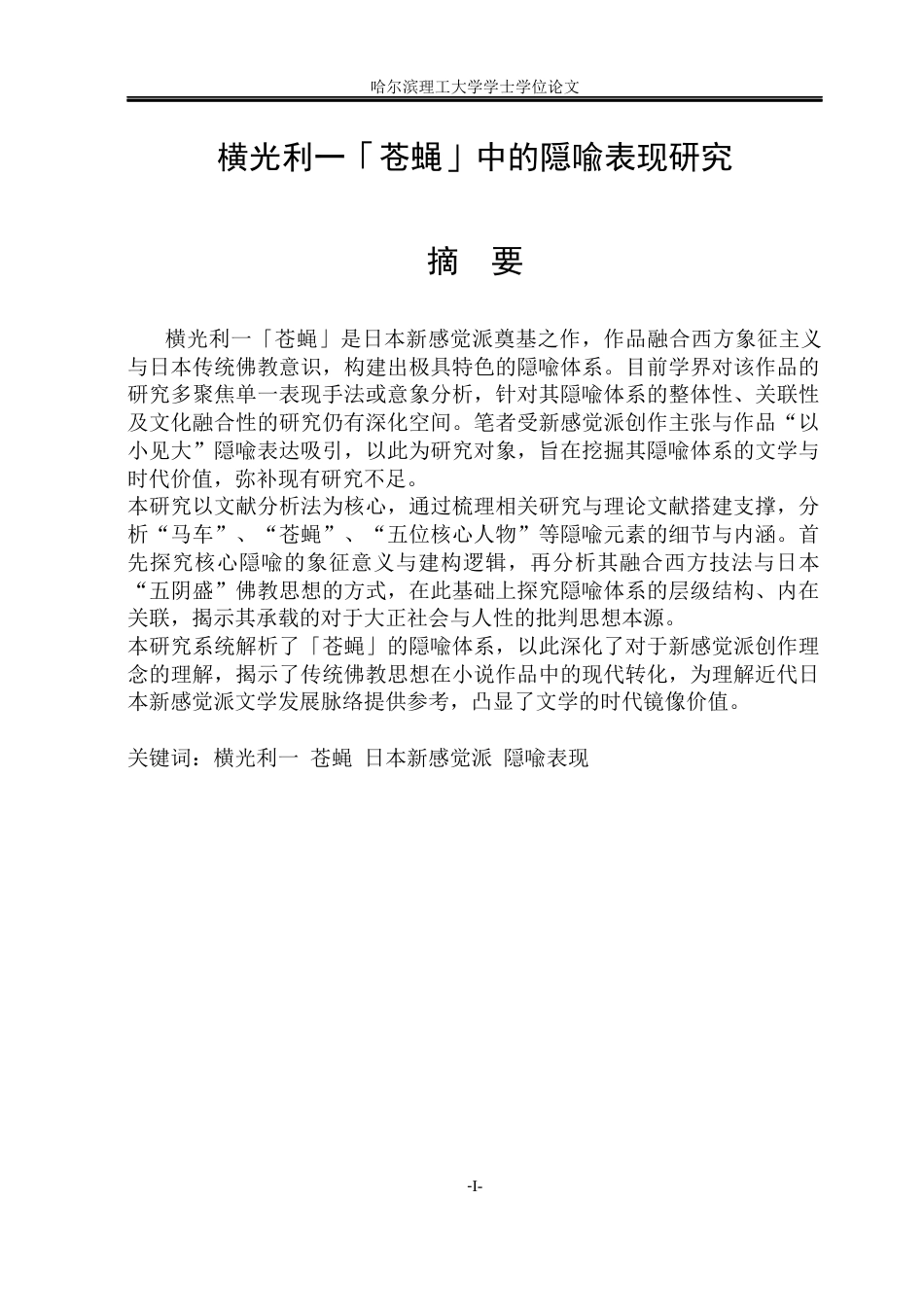 26年WP日语 横光利一《苍蝇》中的隐喻表现研究   横光利一『蠅』における隐喻表現の研究0.87-AI3.02(18782字).docx_第3页