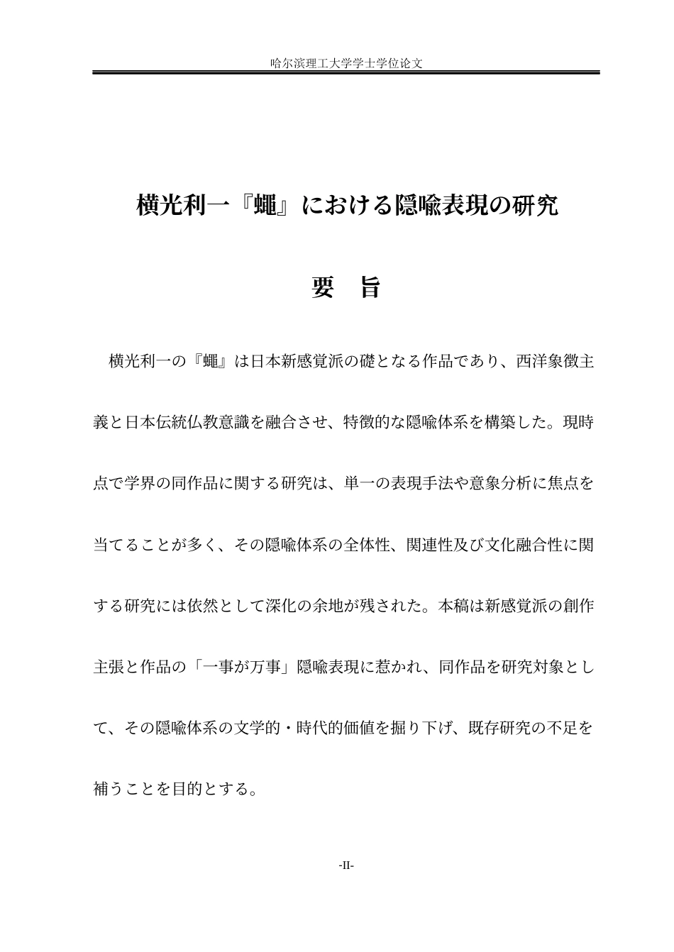 26年WP日语 横光利一《苍蝇》中的隐喻表现研究   横光利一『蠅』における隐喻表現の研究0.87-AI3.02(18782字).docx_第4页