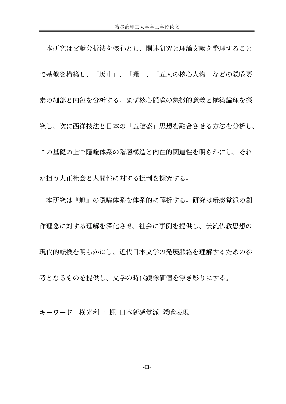 26年WP日语 横光利一《苍蝇》中的隐喻表现研究   横光利一『蠅』における隐喻表現の研究0.87-AI3.02(18782字).docx_第5页