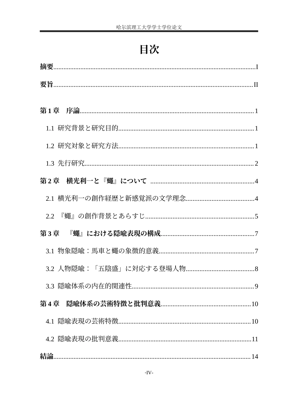 26年WP日语 横光利一《苍蝇》中的隐喻表现研究   横光利一『蠅』における隐喻表現の研究0.87-AI3.02(18782字).docx_第6页