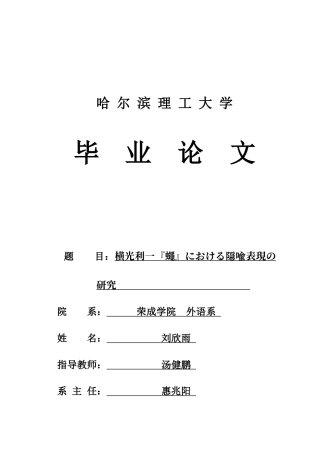 26年WP日语 横光利一《苍蝇》中的隐喻表现研究   横光利一『蠅』における隐喻表現の研究0.87-AI3.02(18782字).docx