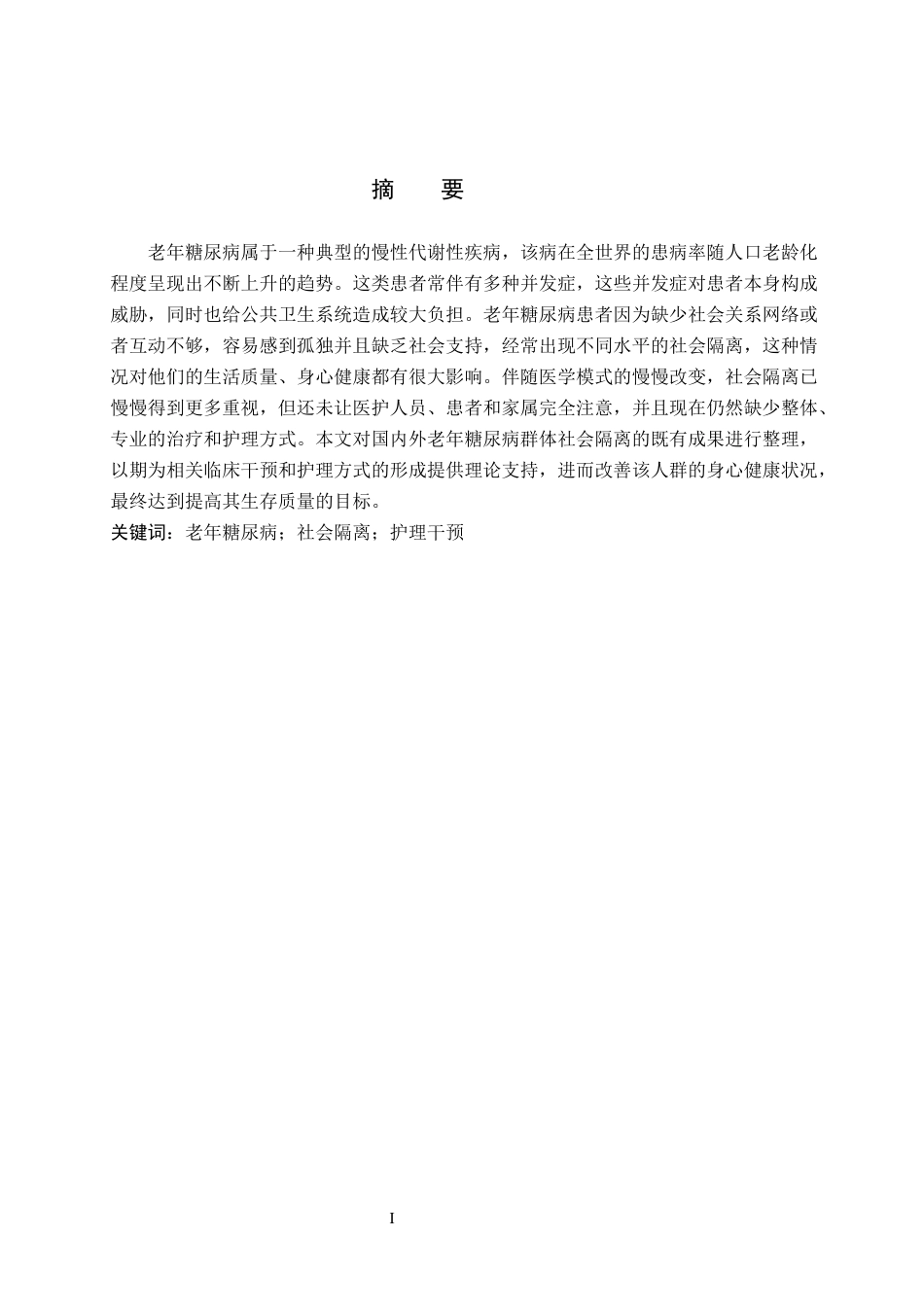 26年WP护理学 老年糖尿病患者社会隔离研究进展27.24-AI_1(12497字).docx_第1页