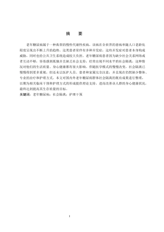 26年WP护理学 老年糖尿病患者社会隔离研究进展27.24-AI_1(12497字).docx