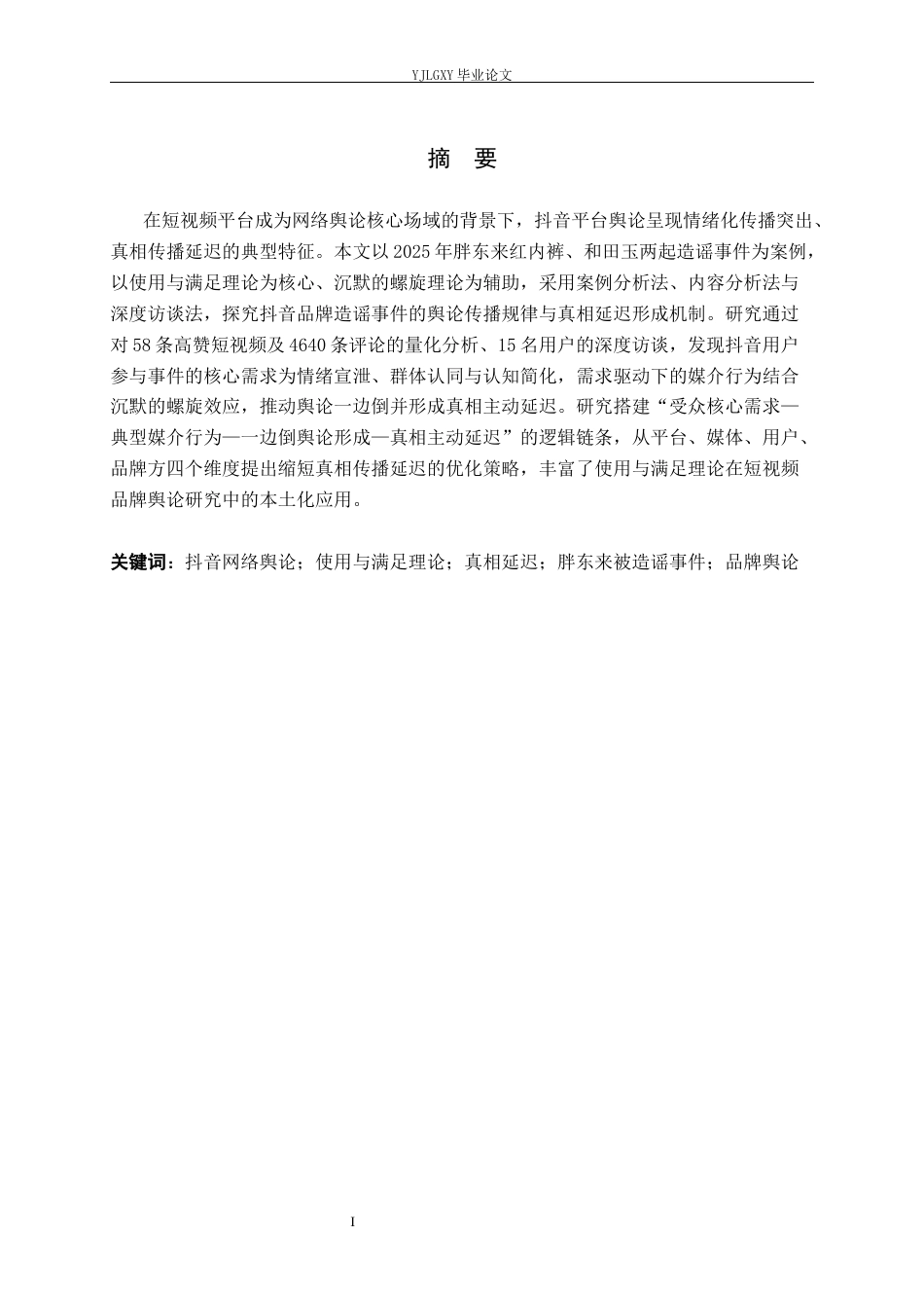 26年WP网络与新媒体 抖音网络舆论基于使用与满足视角的真相延迟分析——以胖东来被造谣事件为例-AI(19311字).docx_第2页