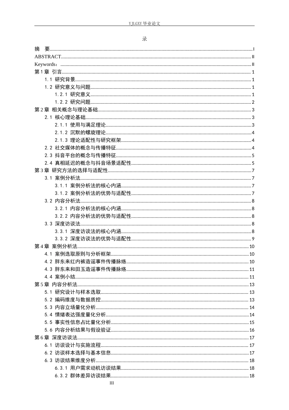 26年WP网络与新媒体 抖音网络舆论基于使用与满足视角的真相延迟分析——以胖东来被造谣事件为例-AI(19311字).docx_第4页