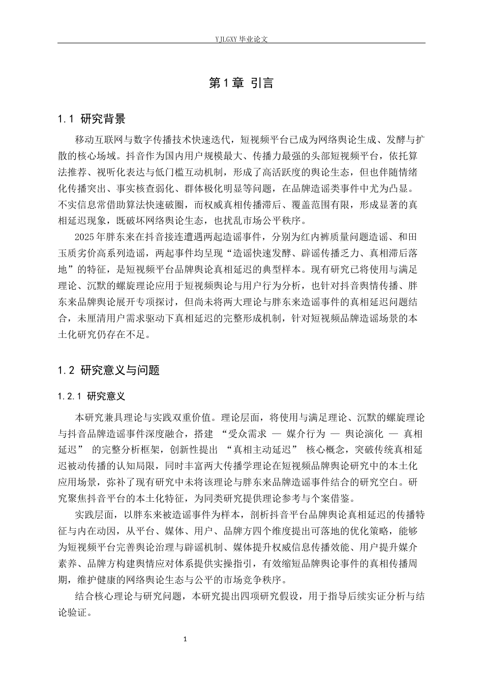 26年WP网络与新媒体 抖音网络舆论基于使用与满足视角的真相延迟分析——以胖东来被造谣事件为例-AI(19311字).docx_第6页