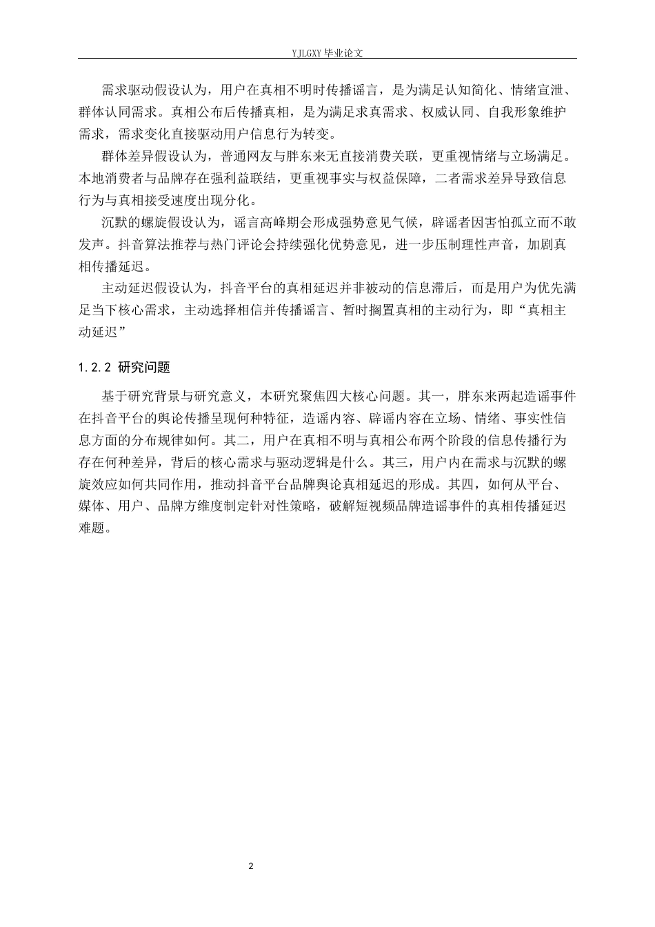 26年WP网络与新媒体 抖音网络舆论基于使用与满足视角的真相延迟分析——以胖东来被造谣事件为例-AI(19311字).docx_第7页