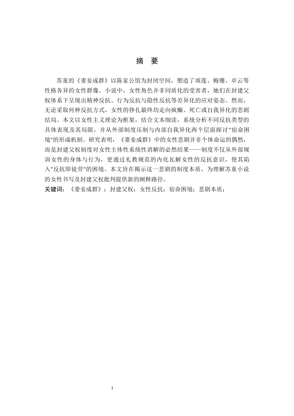 26年WP汉语言文学 《妻妾成群》女性悲剧分析4.0-AI39.86_1(19898字).docx_第2页