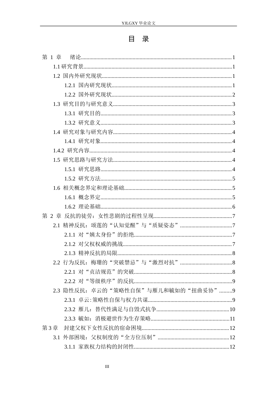 26年WP汉语言文学 《妻妾成群》女性悲剧分析4.0-AI39.86_1(19898字).docx_第4页