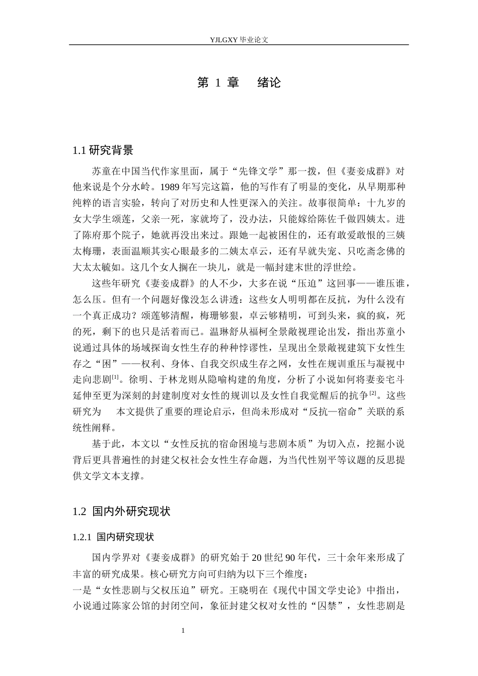 26年WP汉语言文学 《妻妾成群》女性悲剧分析4.0-AI39.86_1(19898字).docx_第6页