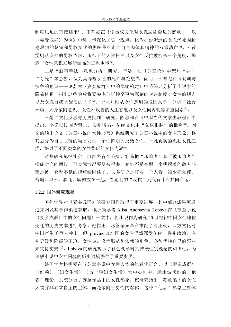 26年WP汉语言文学 《妻妾成群》女性悲剧分析4.0-AI39.86_1(19898字).docx_第7页