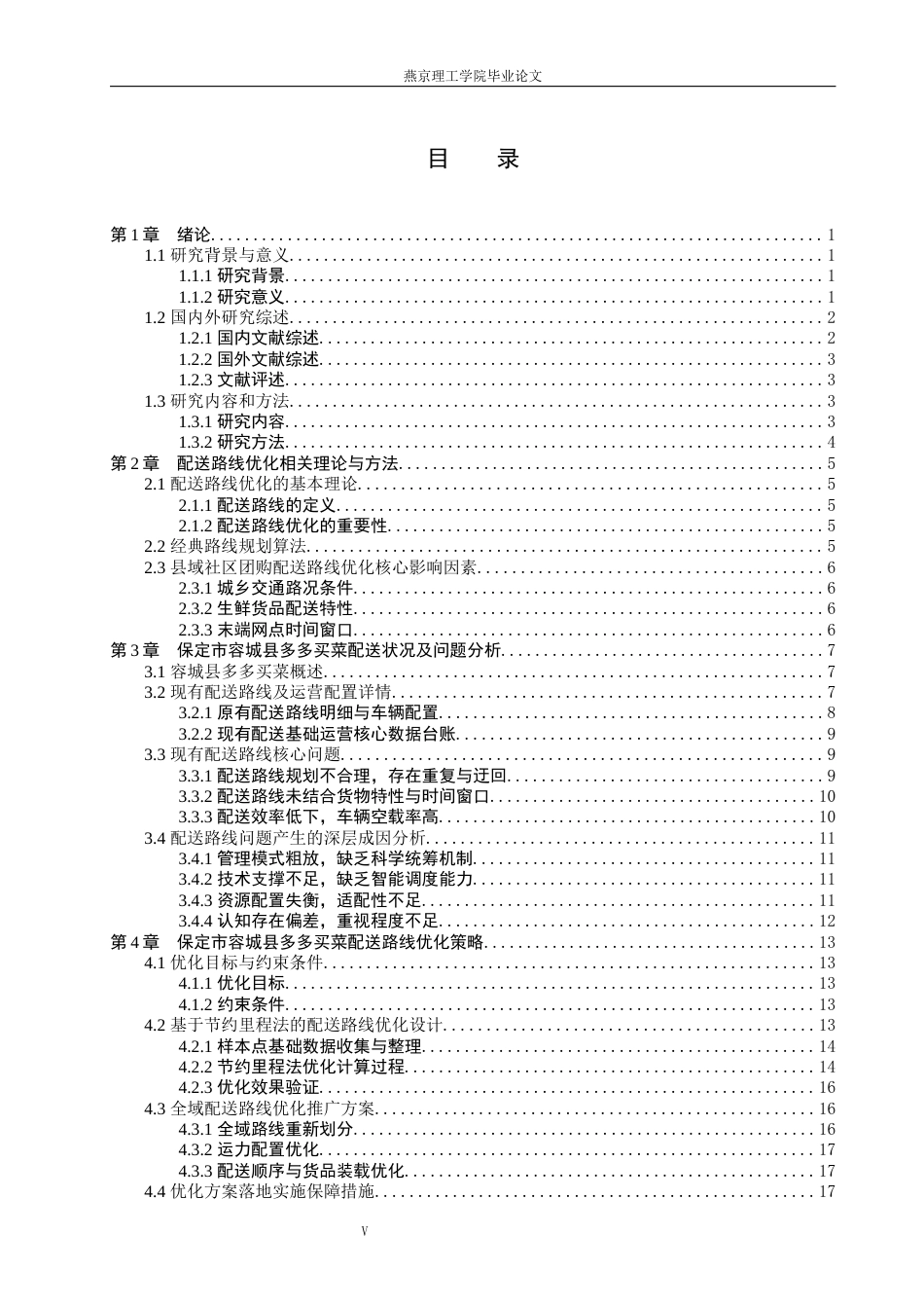 26年WP物流管理 保定市容城县多多买菜配送路线优化研究1.69-AI20.24(19321字).docx_第4页