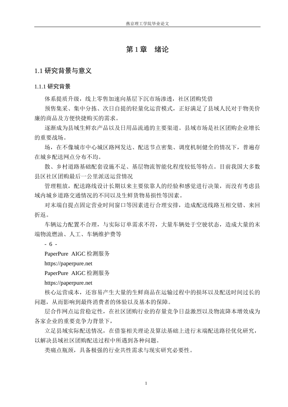 26年WP物流管理 保定市容城县多多买菜配送路线优化研究1.69-AI20.24(19321字).docx_第6页